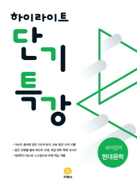 고등 국어영역 현대문학(2019)(하이라이트 단기특강)